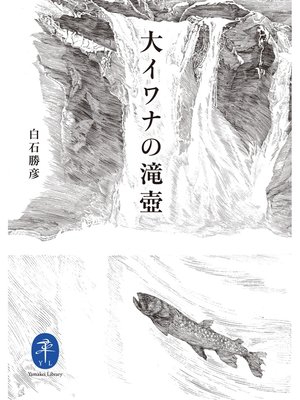 cover image of ヤマケイ文庫 大イワナの滝壺